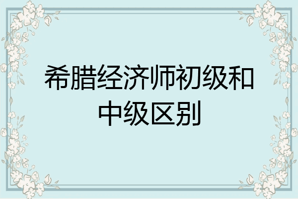 希腊经济师初级和中级区别