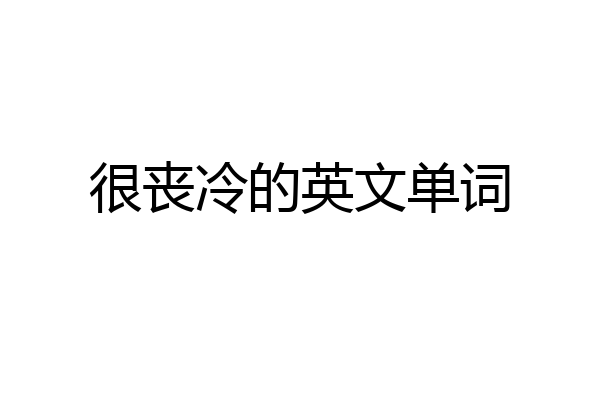 很丧冷的英文单词