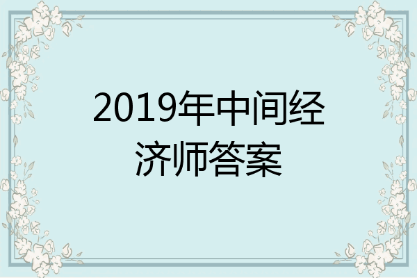 2019年中间经济师答案