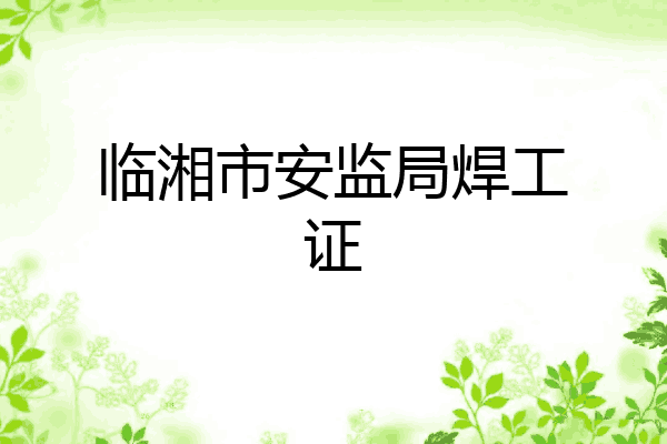 临湘市安监局焊工证