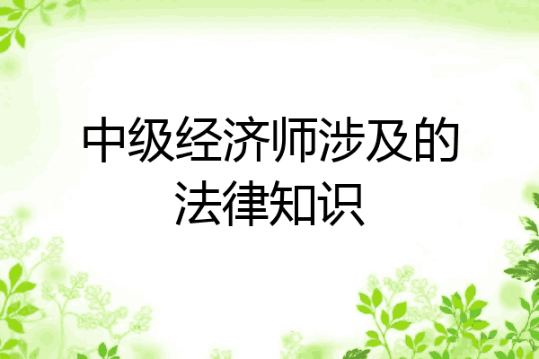 中级经济师涉及的法律知识