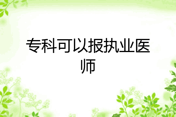 专科可以报执业医师