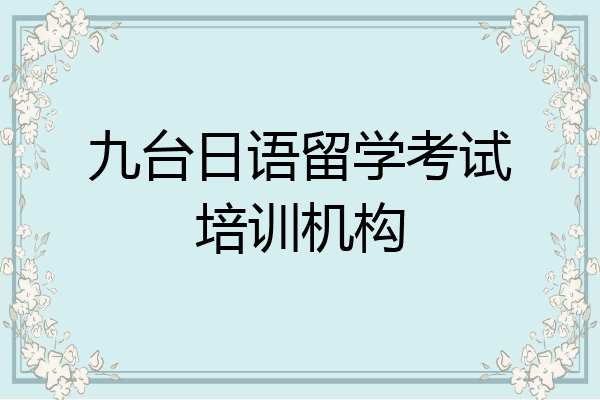 九台日语留学考试培训机构