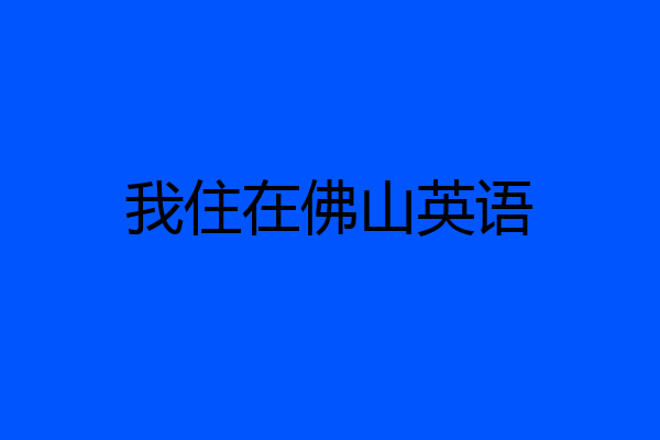 我住在佛山英语