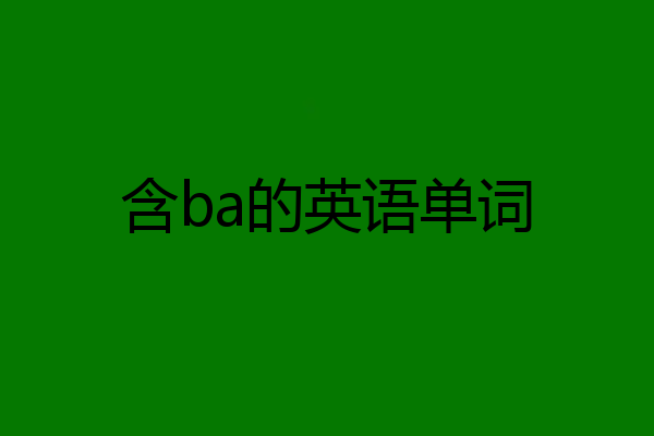 含ba的英语单词