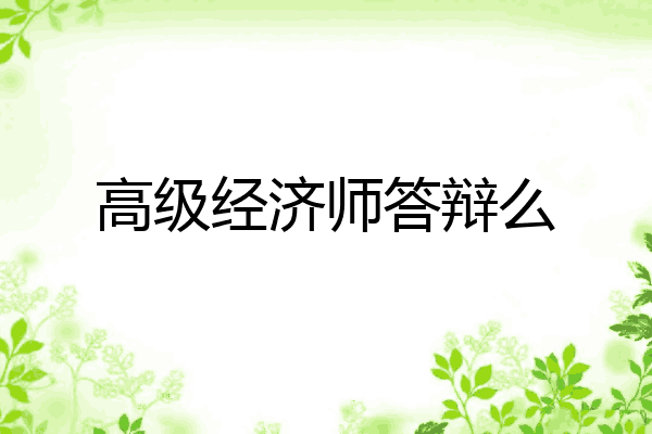高级经济师答辩么