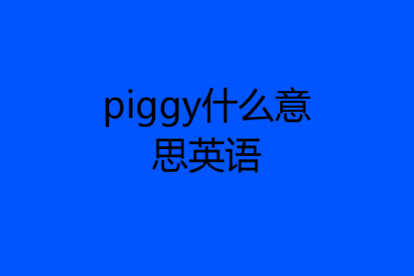 piggy什么意思英语