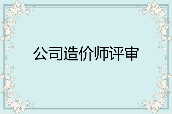 公司造价师评审