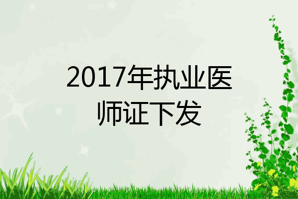 2017年执业医师证下发