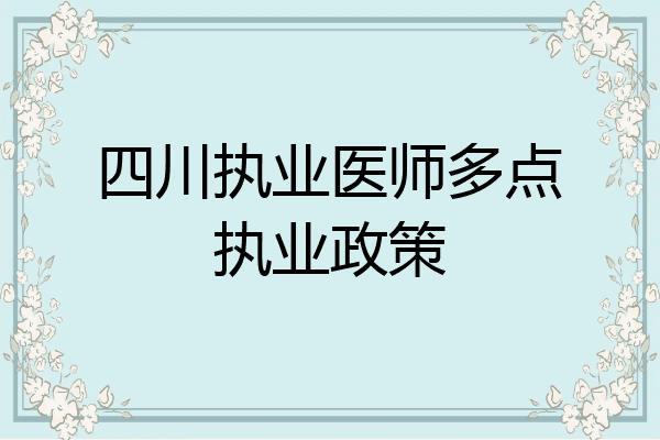 四川执业医师多点执业政策