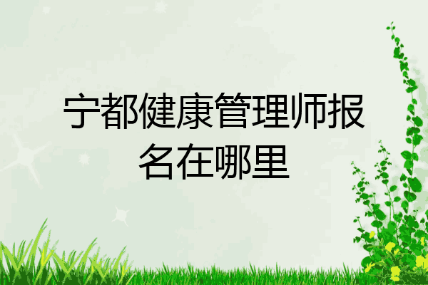 宁都健康管理师报名在哪里
