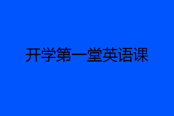 开学第一堂英语课