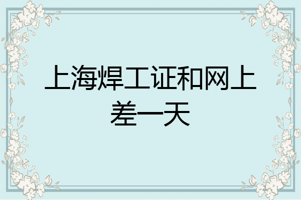 上海焊工证和网上差一天