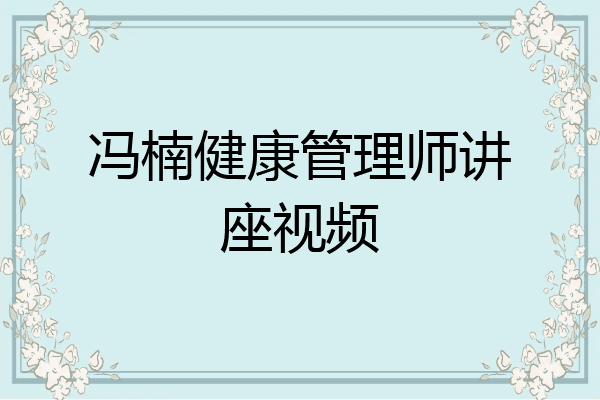 冯楠健康管理师讲座视频