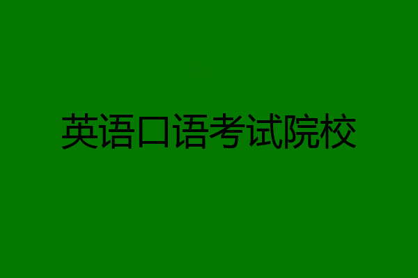 英语口语考试院校