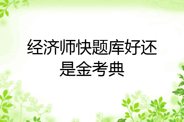 经济师快题库好还是金考典