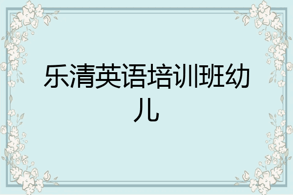 乐清英语培训班幼儿