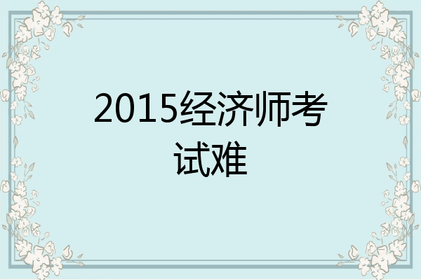 2015经济师考试难