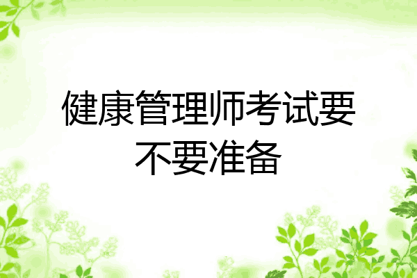 健康管理师考试要不要准备