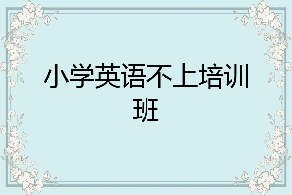 小学英语不上培训班