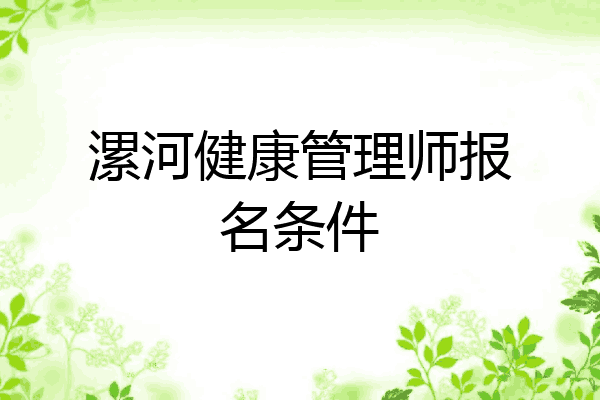 漯河健康管理师报名条件