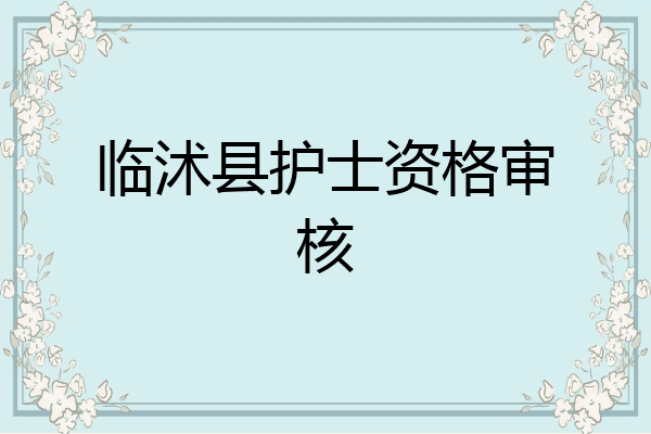临沭县护士资格审核