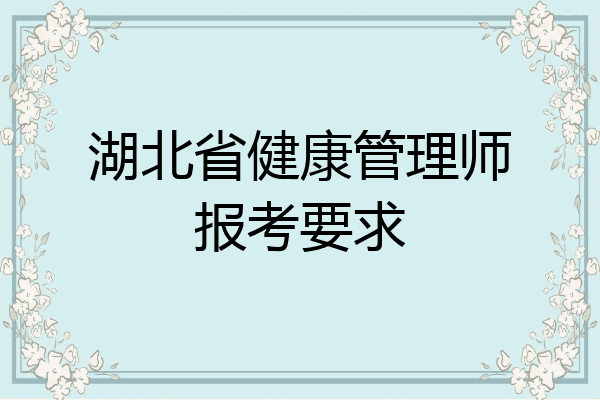 湖北省健康管理师报考要求