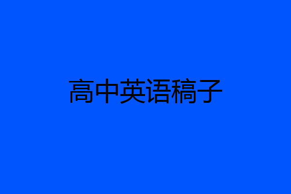 高中英语稿子
