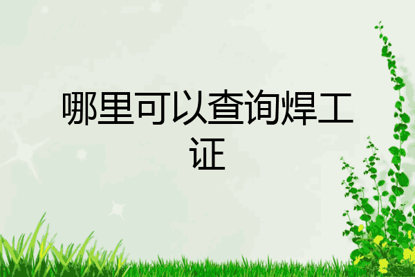 哪里可以查询焊工证