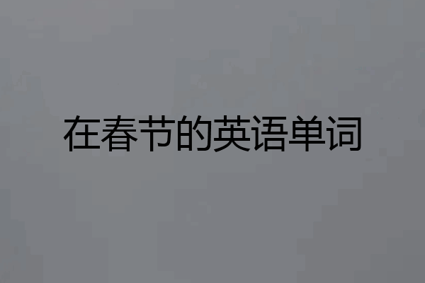 在春节的英语单词