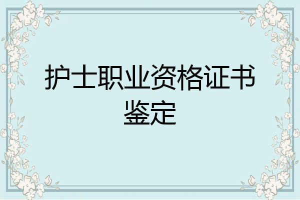护士职业资格证书鉴定