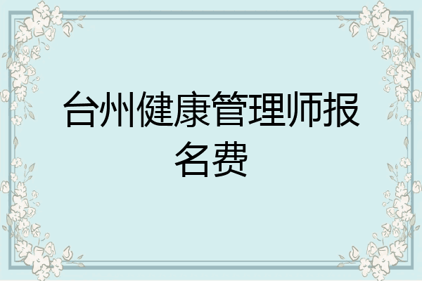 台州健康管理师报名费