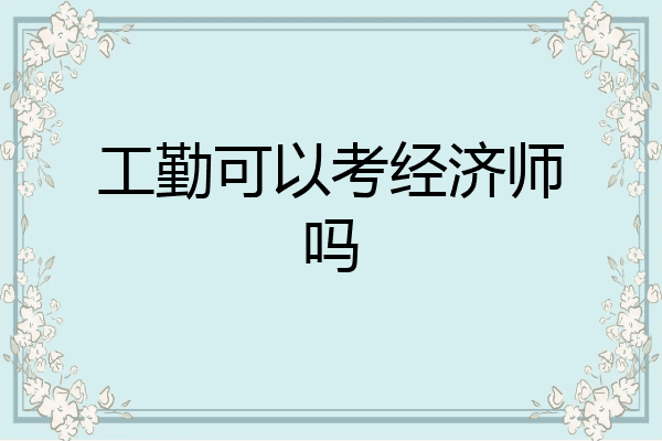工勤可以考经济师吗