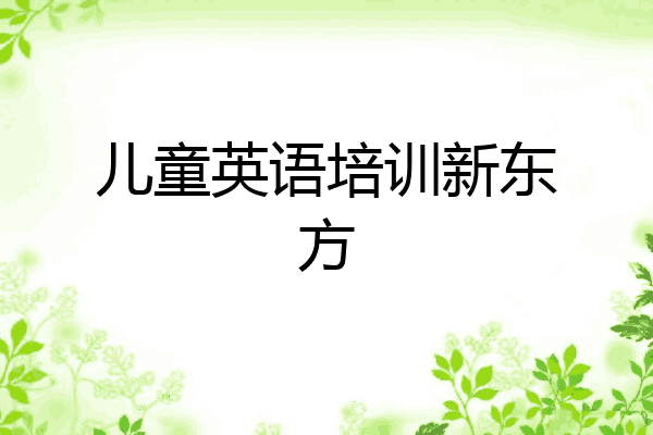 儿童英语培训新东方