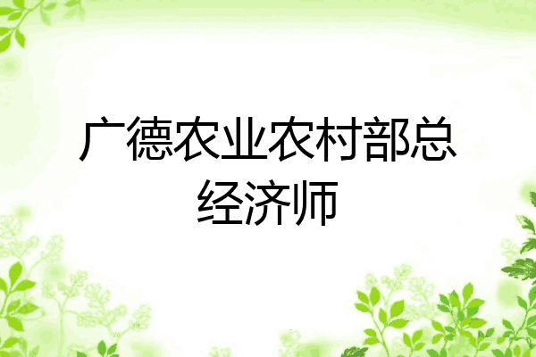 广德农业农村部总经济师
