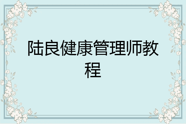 陆良健康管理师教程