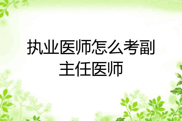 执业医师怎么考副主任医师