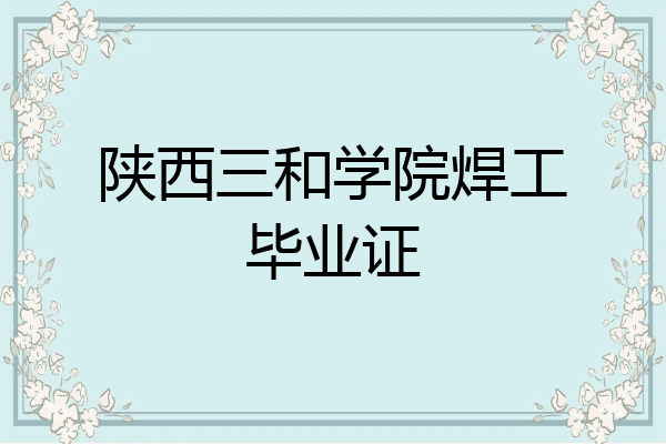 陕西三和学院焊工毕业证