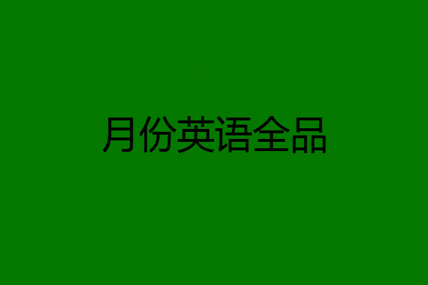 月份英语全品