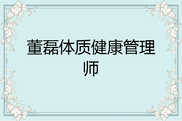 董磊体质健康管理师