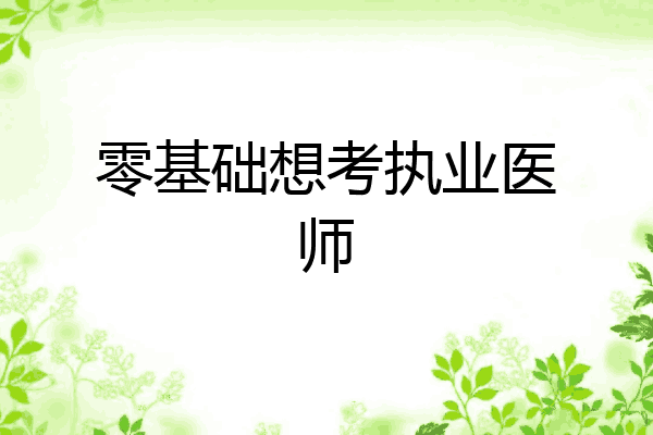 零基础想考执业医师