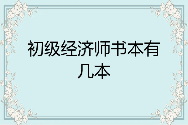 初级经济师书本有几本