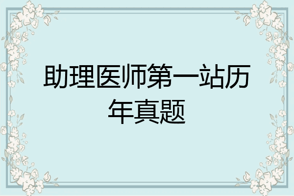 助理医师第一站历年真题