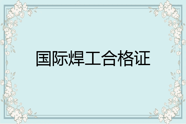国际焊工合格证