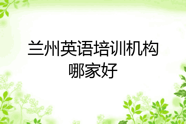 兰州英语培训机构哪家好