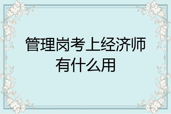 管理岗考上经济师有什么用