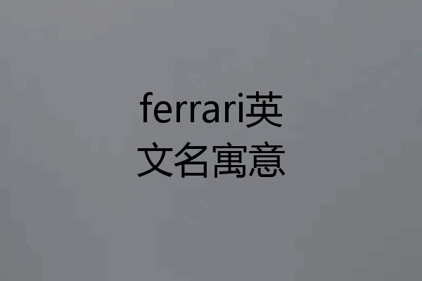 ferrari英文名寓意