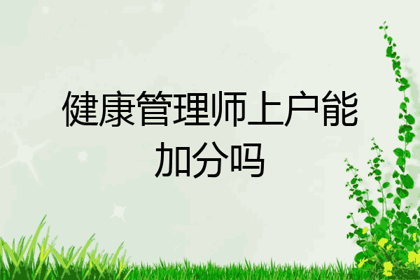 健康管理师上户能加分吗