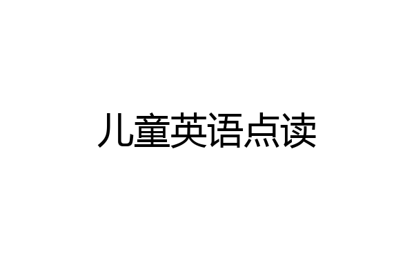 儿童英语点读
