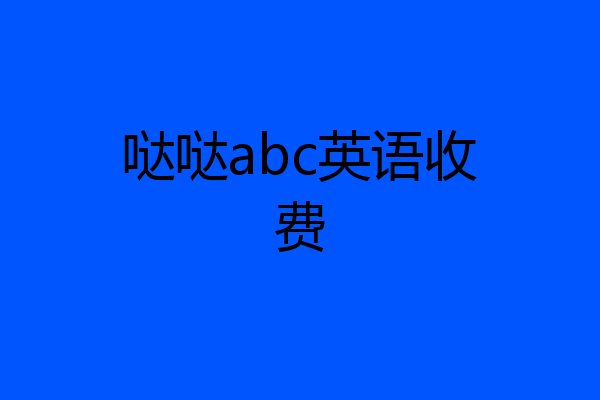 哒哒abc英语收费